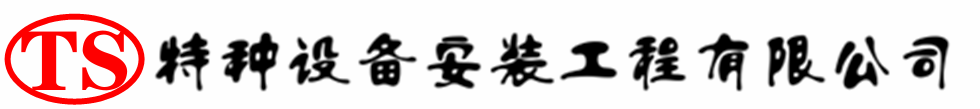 哈尔滨压力容器安装公司_哈尔滨压力管道安装_哈尔滨储气罐安装告知厂家